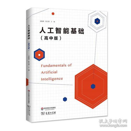 人工智能基礎 高中版——智能時代的技術導覽